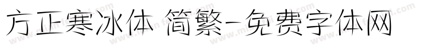 方正寒冰体 简繁字体转换